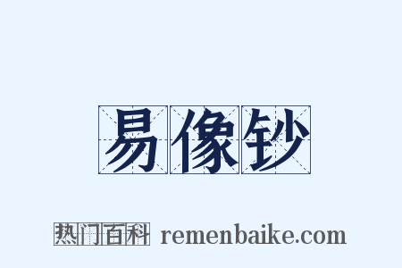 易像钞是什么意思的图片